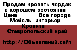 Продам кровать-чердак в хорошем состоянии › Цена ­ 9 000 - Все города Мебель, интерьер » Кровати   . Ставропольский край